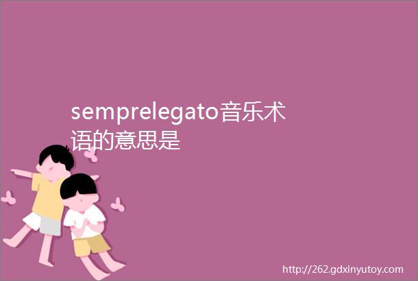 semprelegato音乐术语的意思是